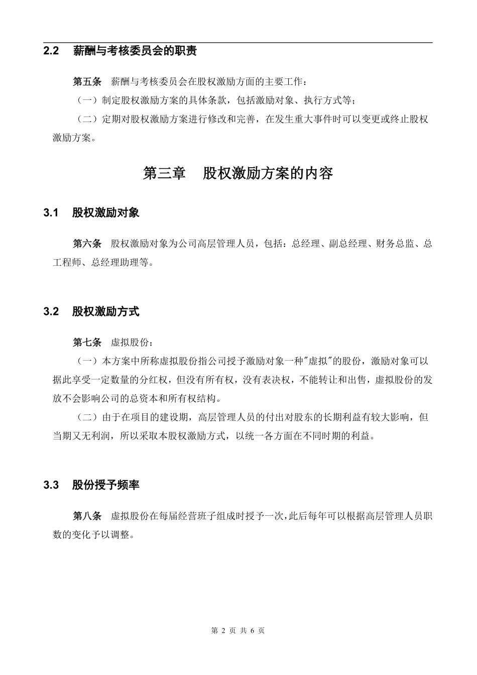 【实例】XX化学工业有限公司股权激励方案.pdf_第3页