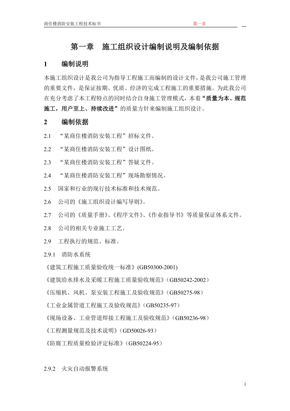 1第一章 施工组织设计编制说明及编制依据.pdf_第1页