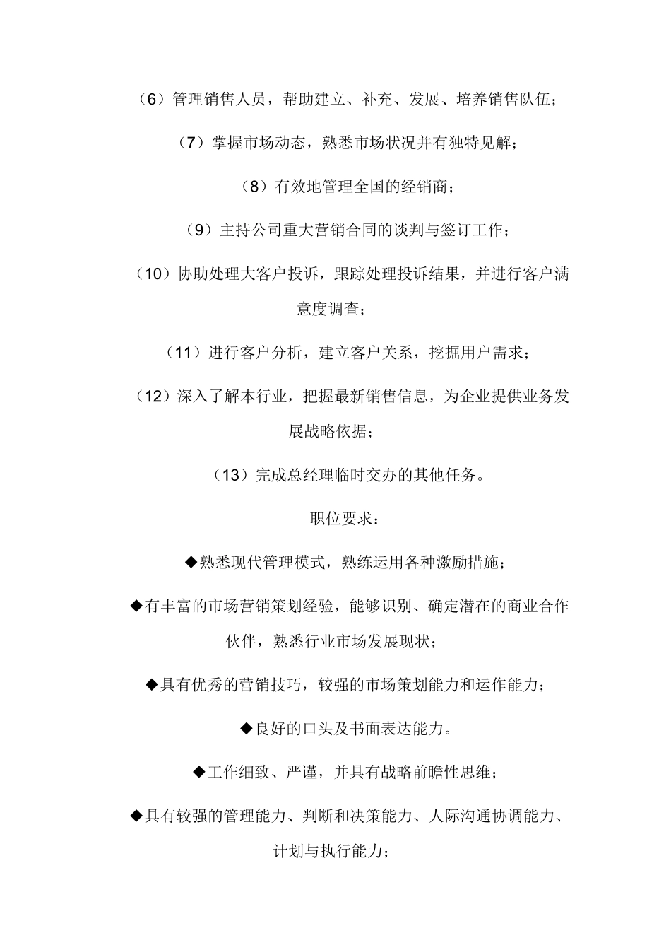 02-销售部各职务详细岗位说明书描述.pdf_第2页