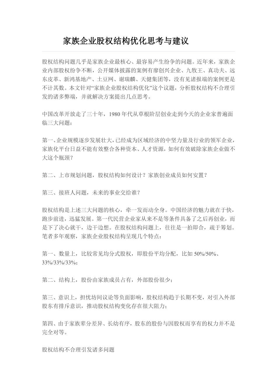 2-4--家族企业股权架构优化思考与建议.pdf_第1页