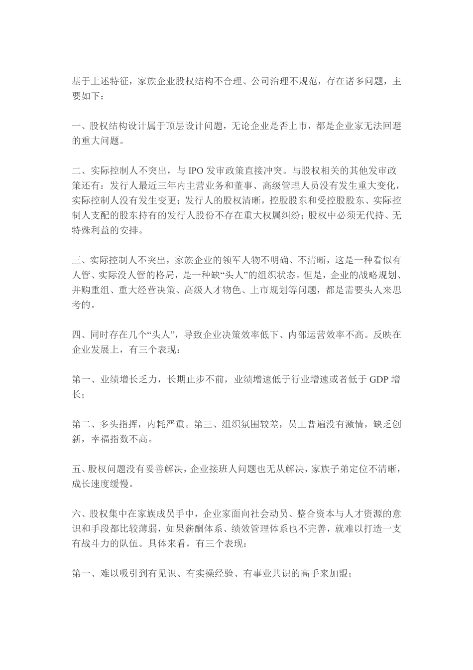 2-4--家族企业股权架构优化思考与建议.pdf_第2页