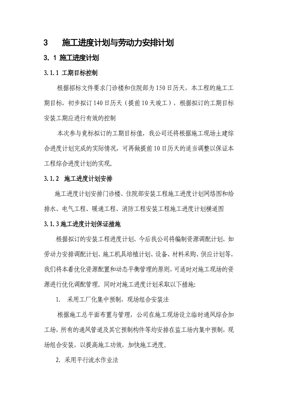 03 施工进度计划与劳动力安排计划.pdf_第1页