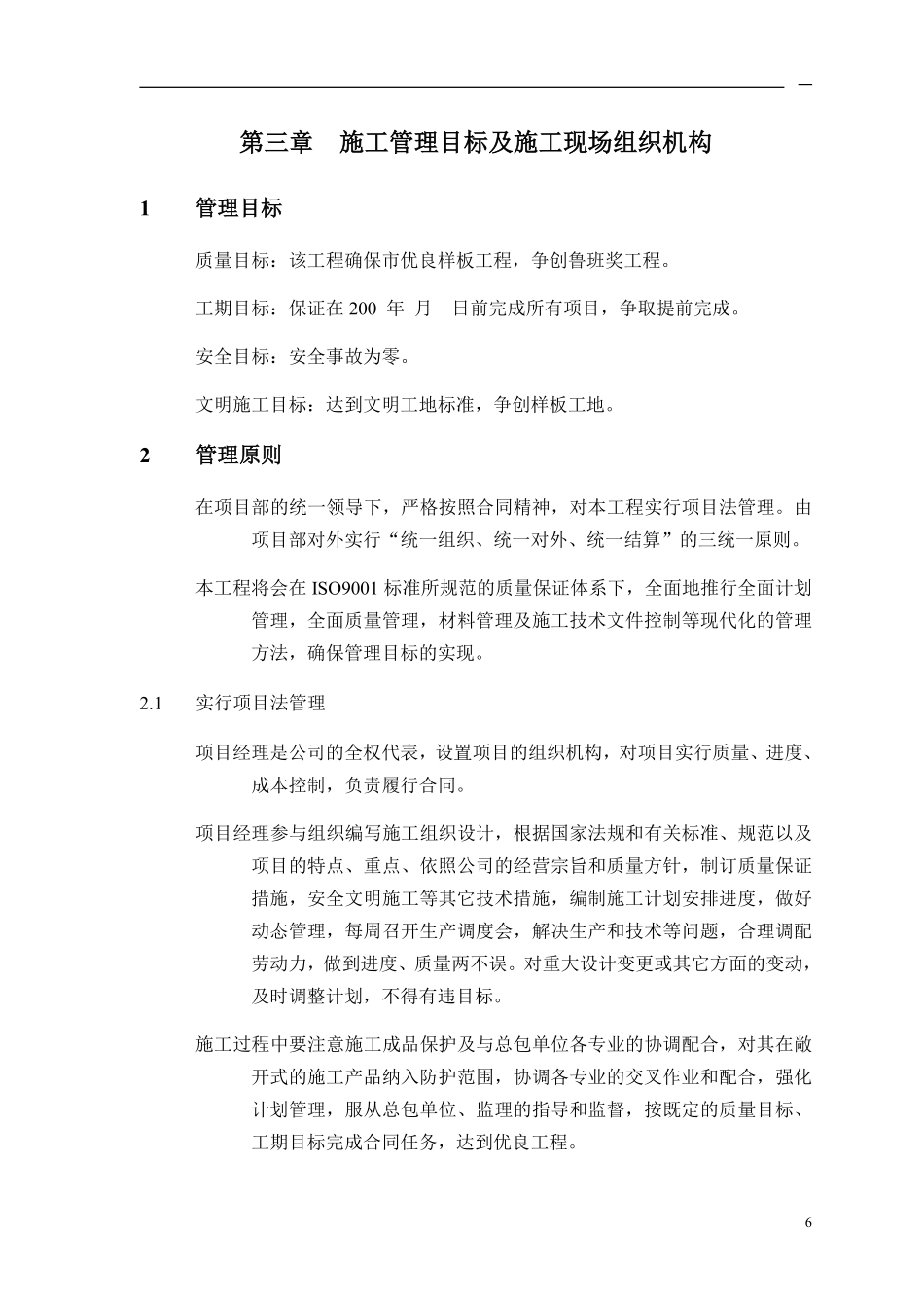 3第三章 施工管理目标及施工现场组织机构.pdf_第1页