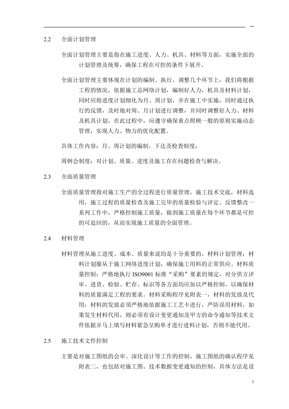 3第三章 施工管理目标及施工现场组织机构.pdf_第2页