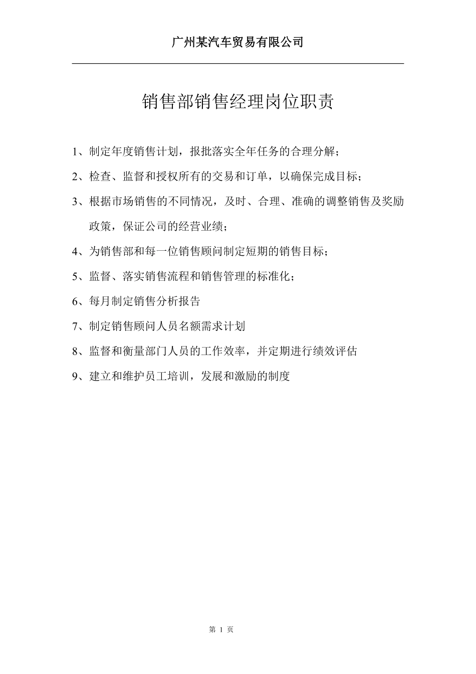 4S店销售部销售经理岗位职责（广州某汽车贸易公司）.pdf_第1页