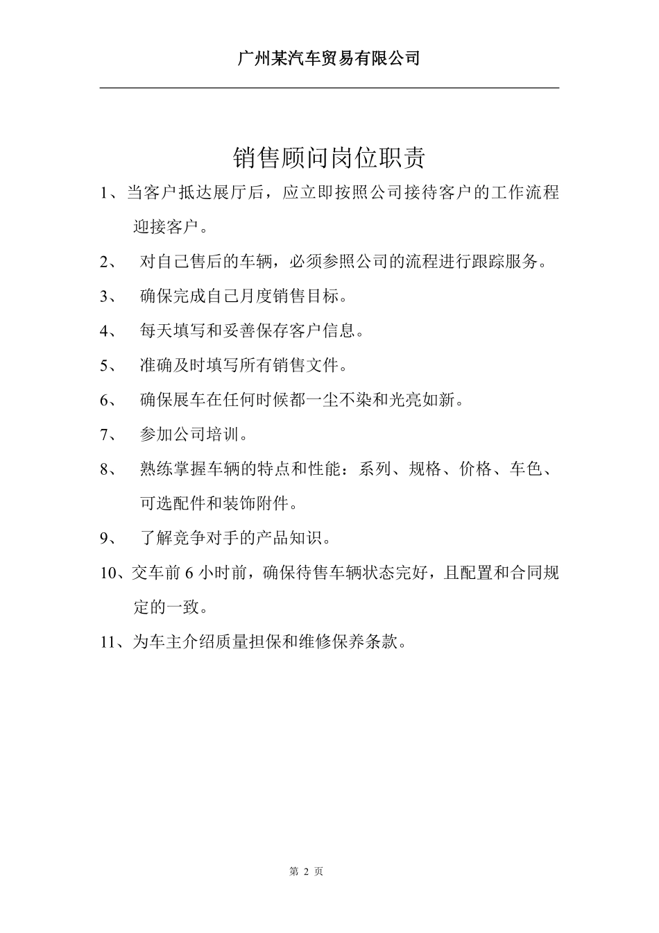 4S店销售部销售经理岗位职责（广州某汽车贸易公司）.pdf_第2页