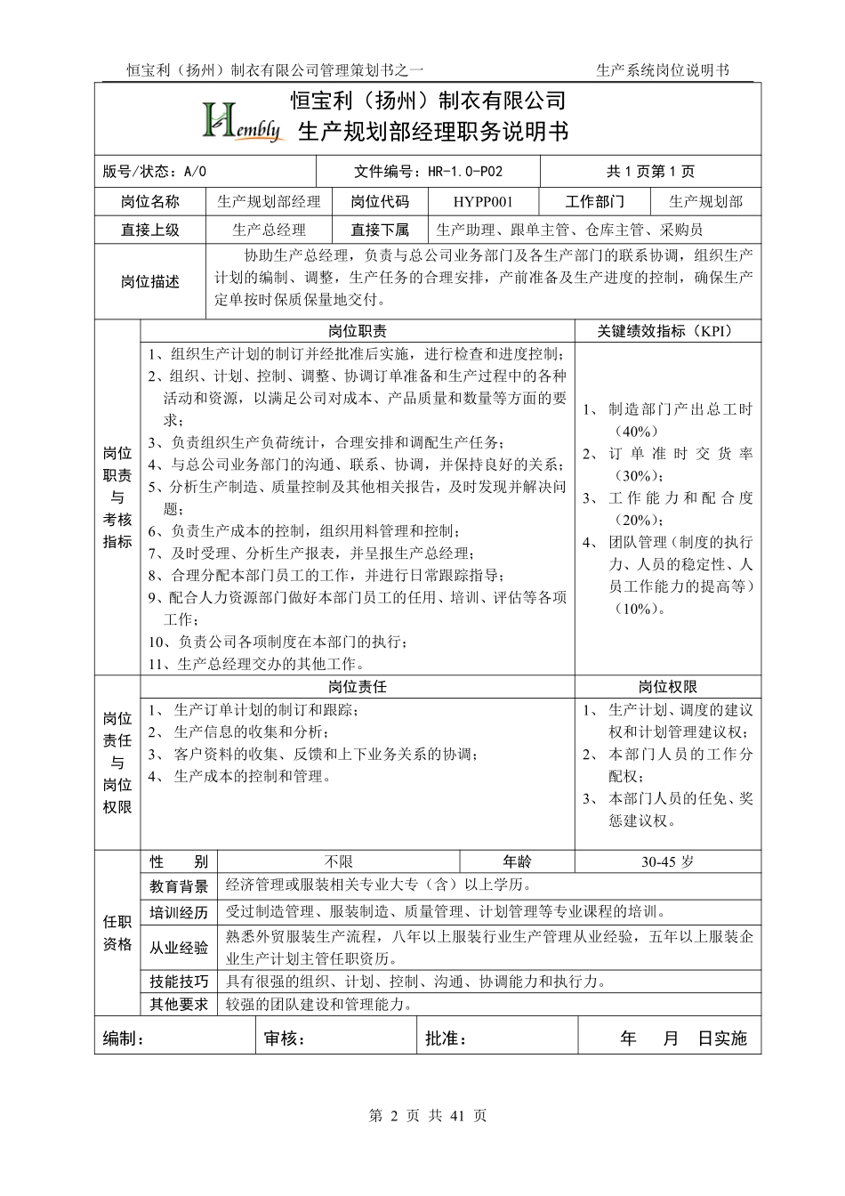 08-岗位说明书(服装生产企业).pdf_第2页