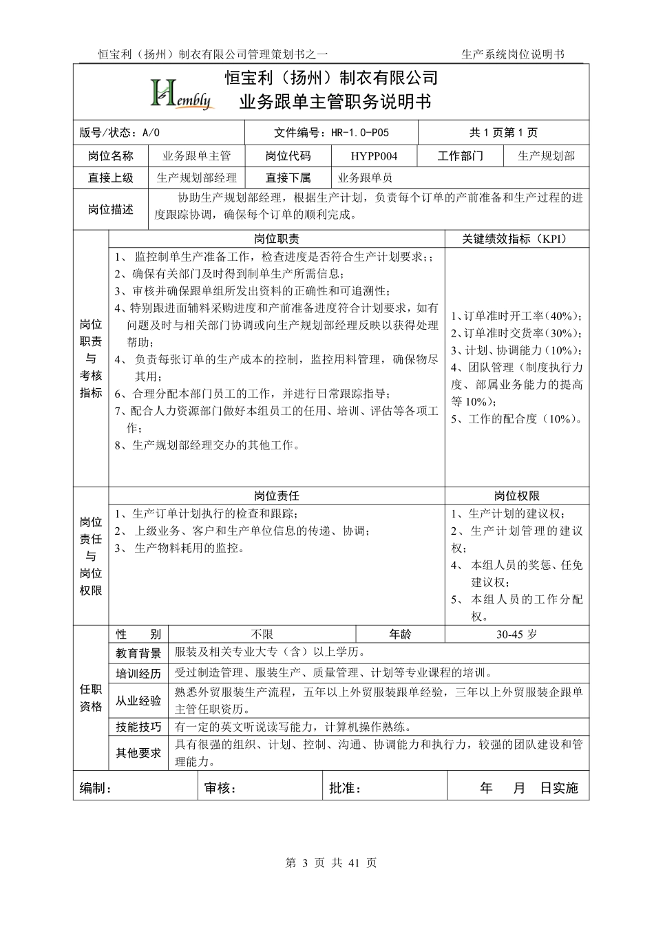 08-岗位说明书(服装生产企业).pdf_第3页