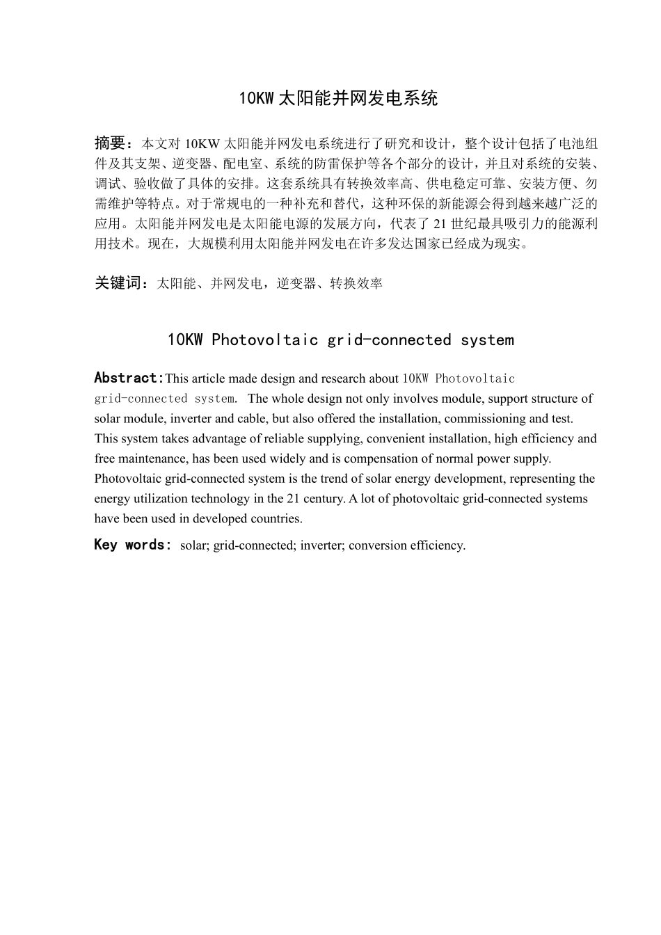 10kwp太阳能并网发电系统设计.pdf_第1页