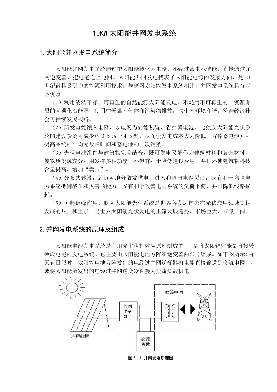 10kwp太阳能并网发电系统设计.pdf_第2页