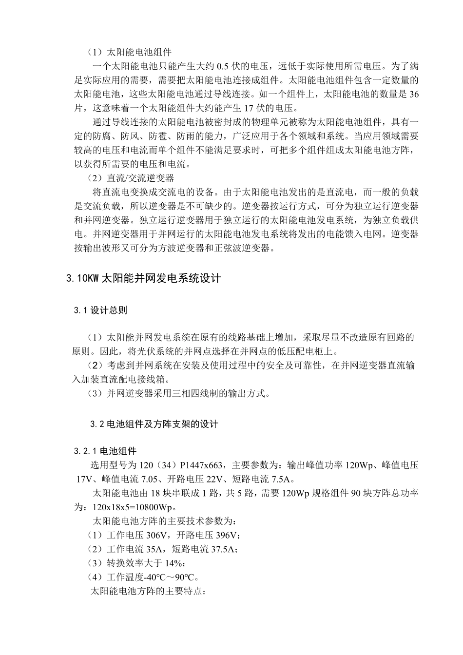 10kwp太阳能并网发电系统设计.pdf_第3页