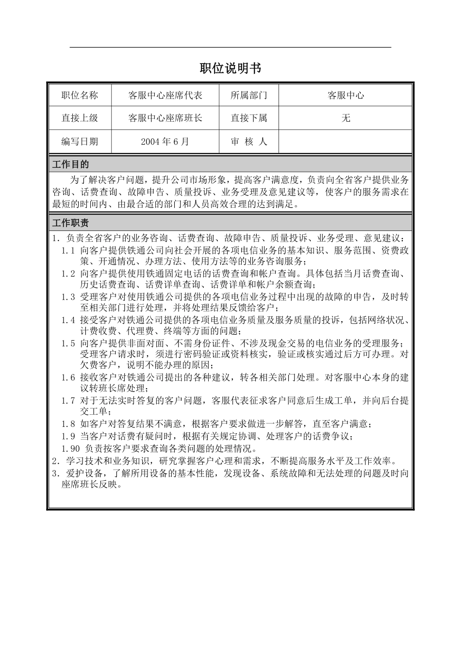 18_职位说明书-市场营销部-客户服务部-客服中心座席代表.pdf_第1页