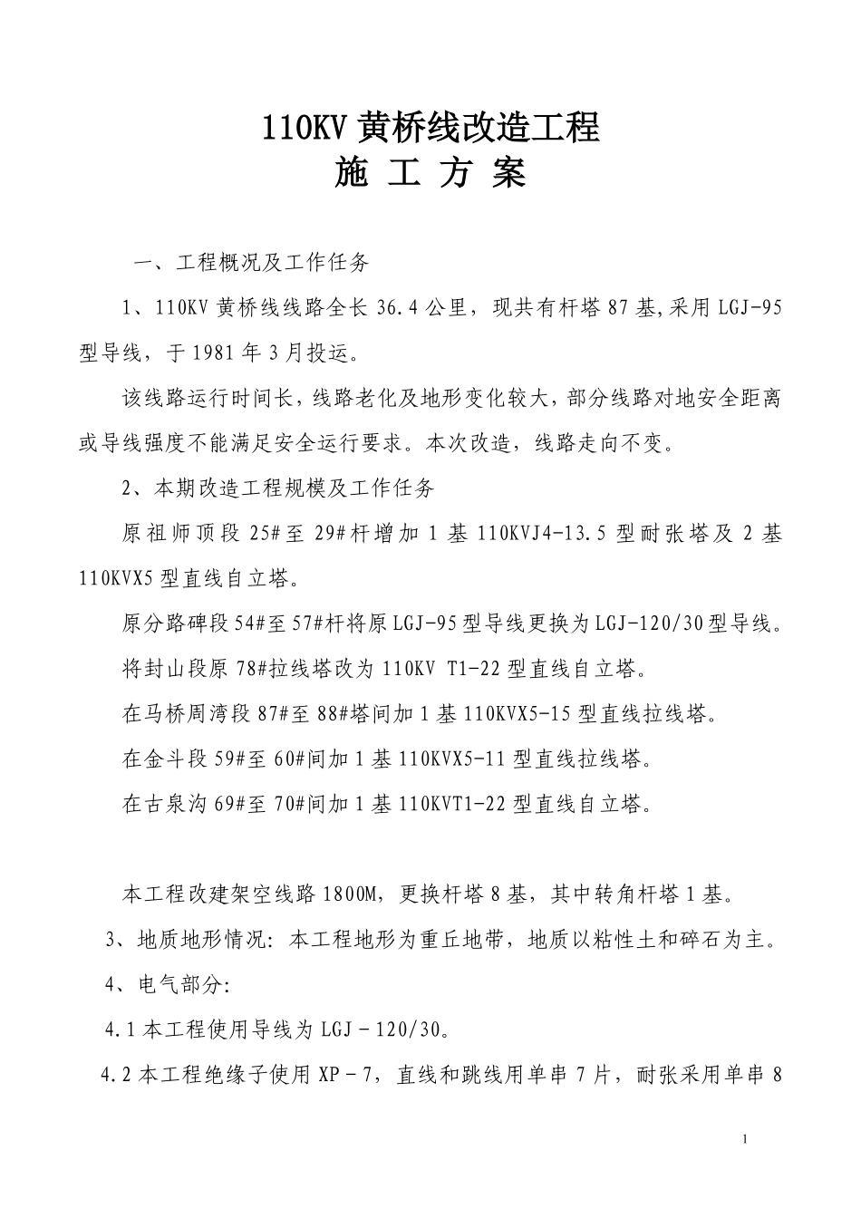 110KV黄桥线改造工程施工方案.pdf_第1页