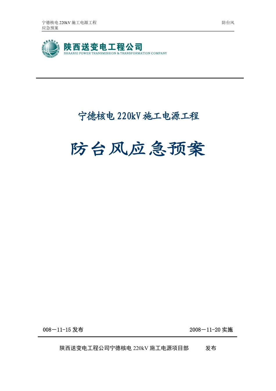 220kV施工电源工程防台风应急预案.pdf_第1页