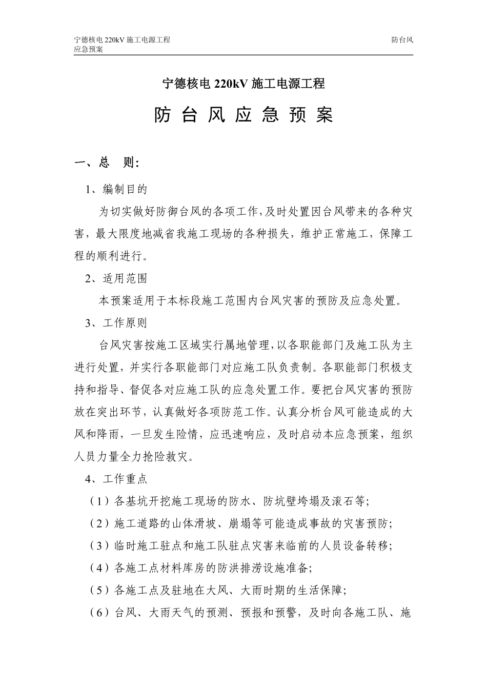 220kV施工电源工程防台风应急预案.pdf_第3页