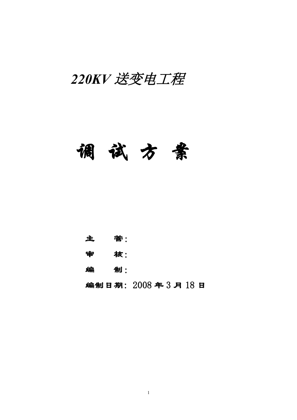 220kv送变电工程电气调试方案.pdf_第1页