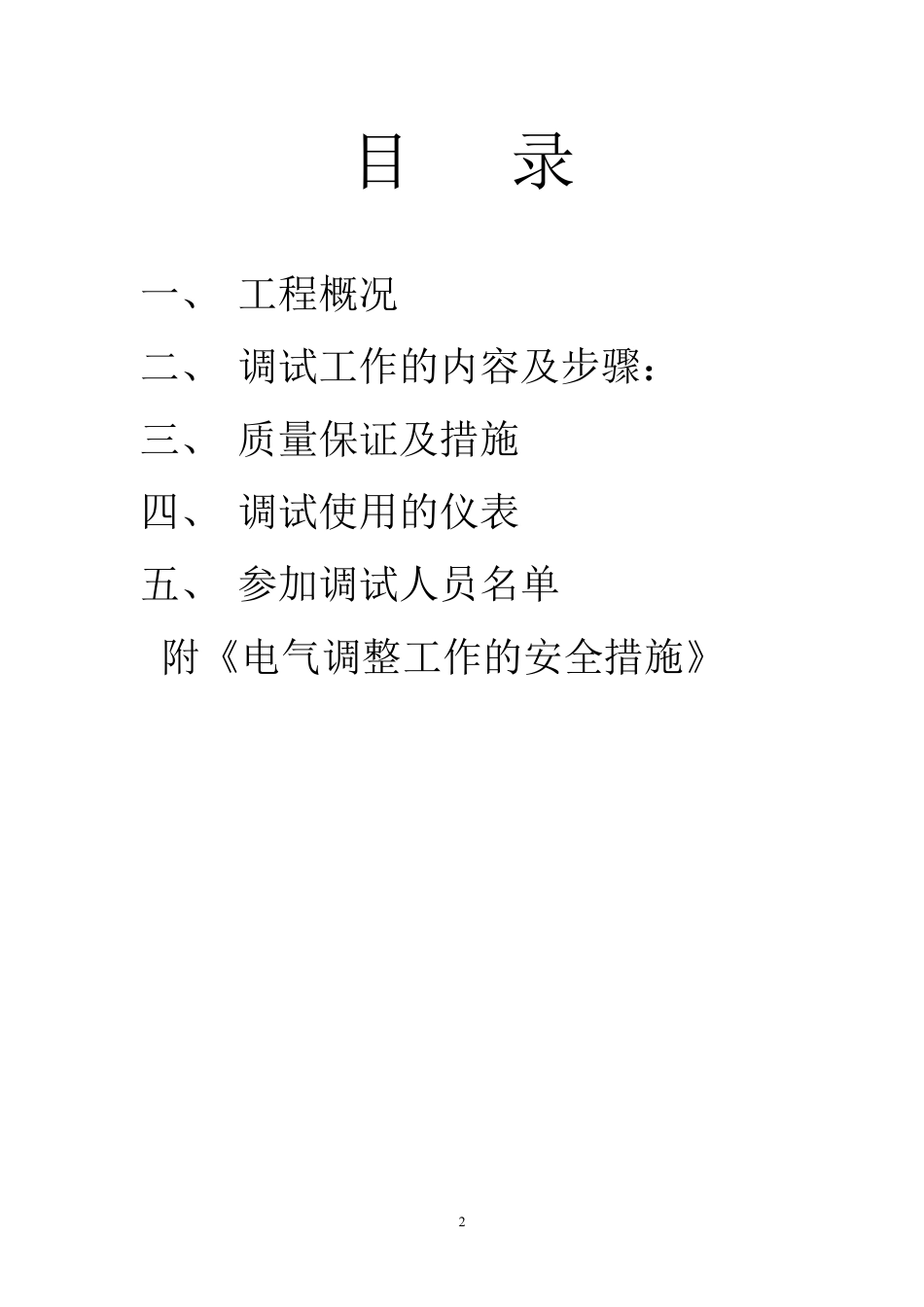 220kv送变电工程电气调试方案.pdf_第2页