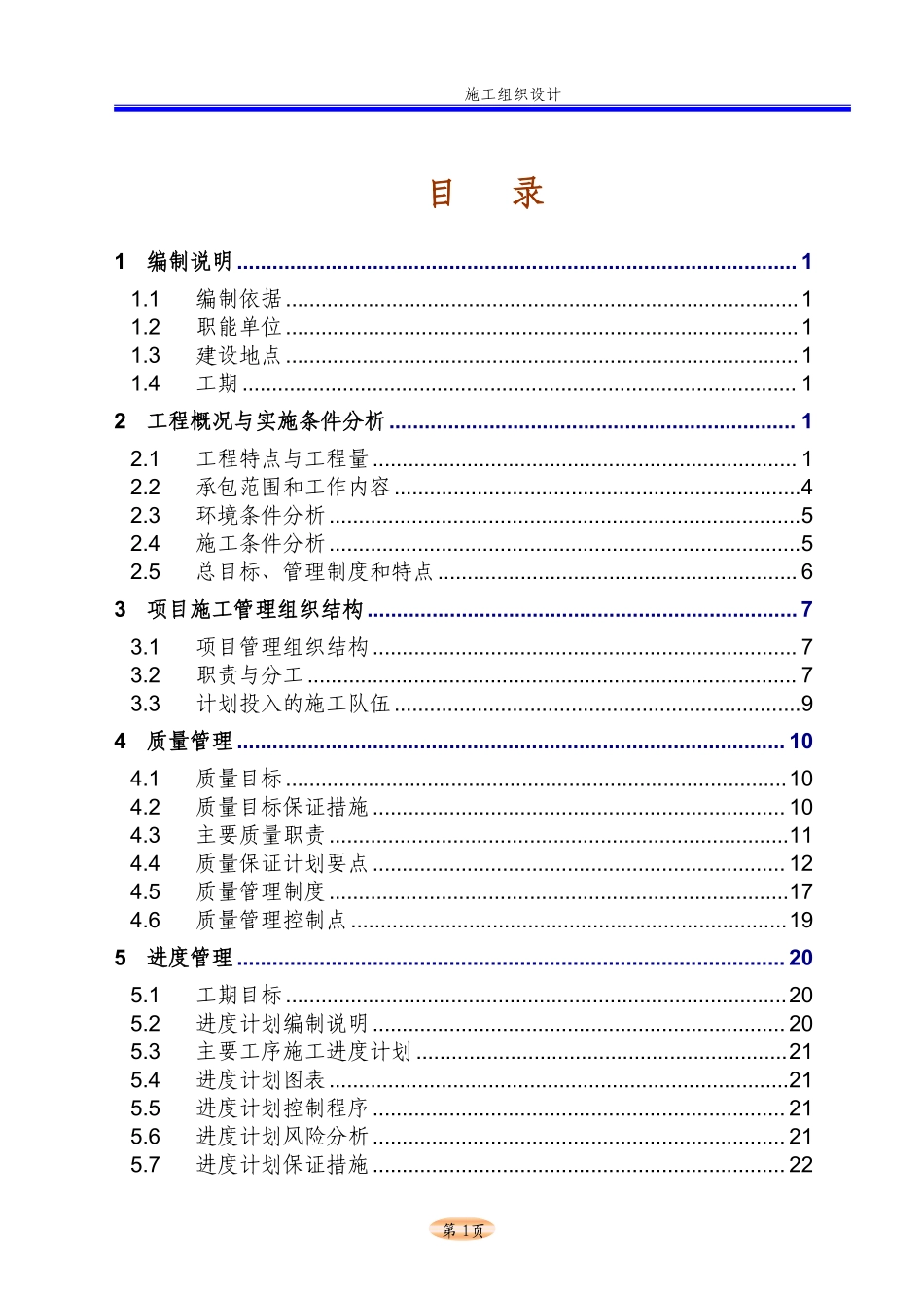 500KV输电线路工程电气施工组织设计t.pdf_第1页