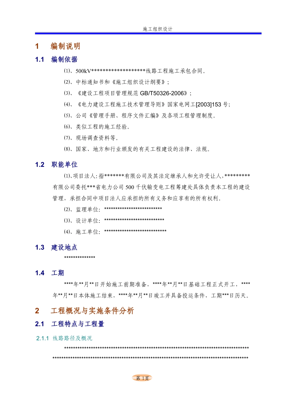 500KV输电线路工程电气施工组织设计t.pdf_第3页