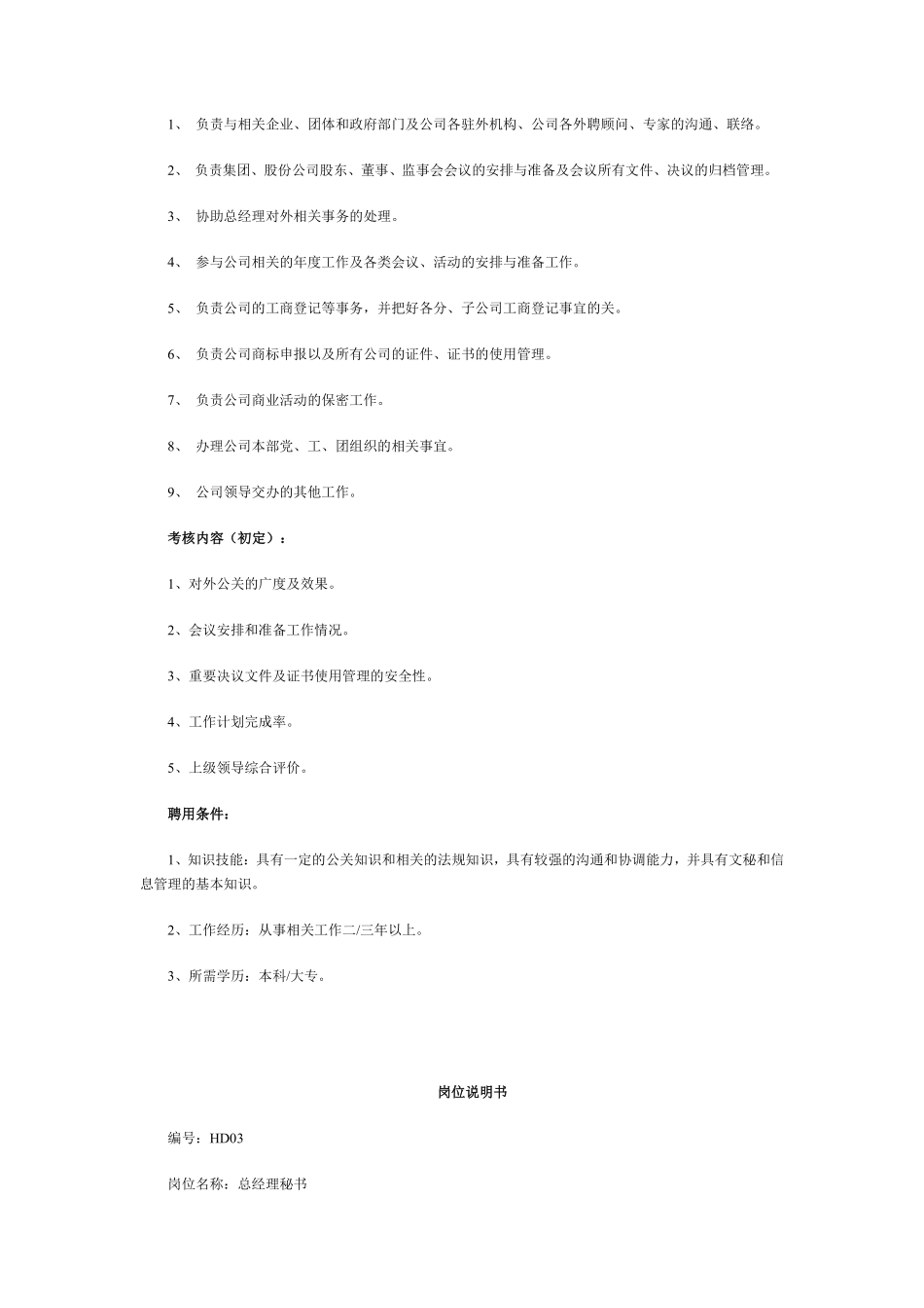 HR必备：最全岗位职责说明书（60页）.pdf_第3页