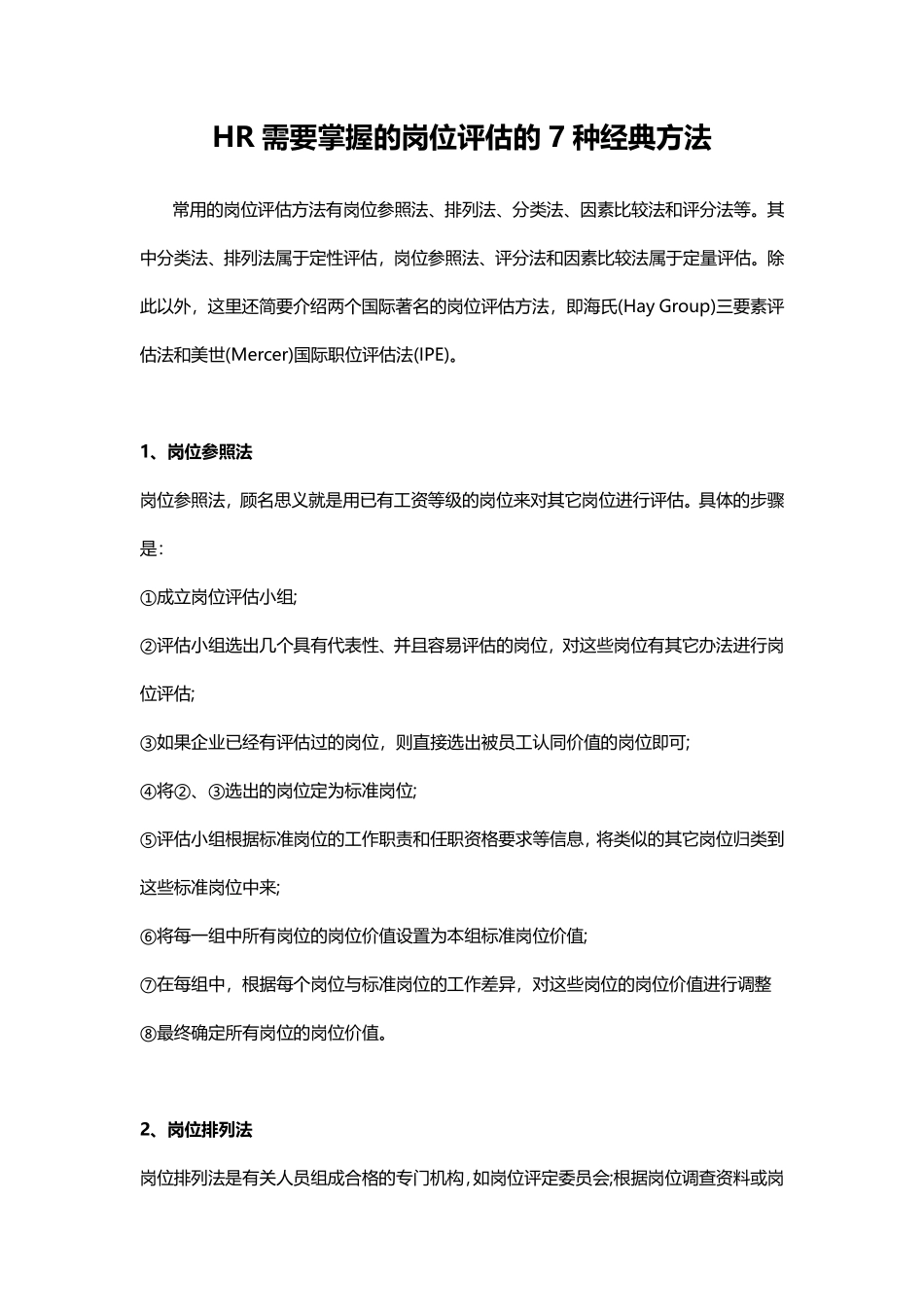 HR需要掌握的岗位评估的7种经典方法.pdf_第1页