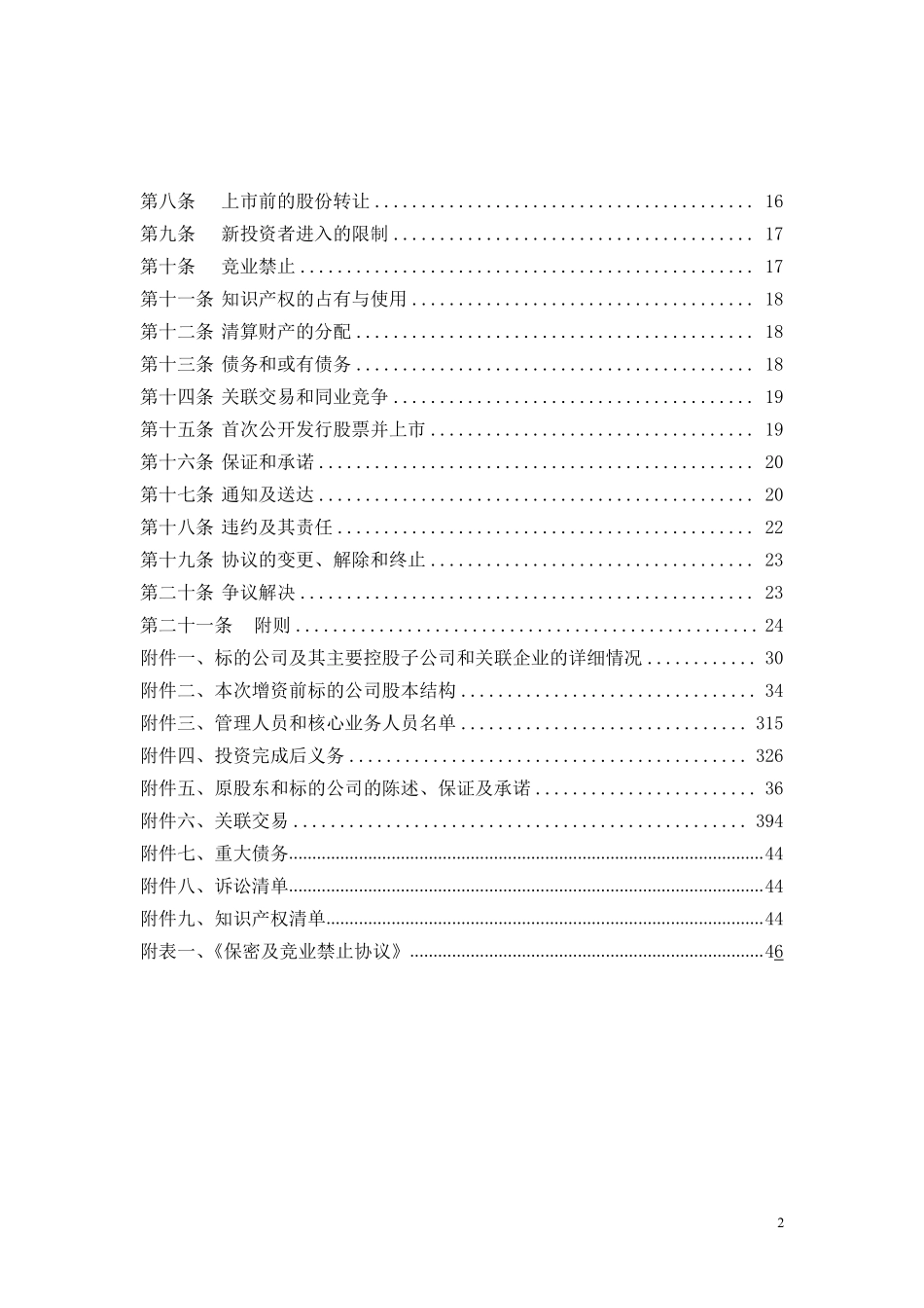 PE股权投资(增资)对赌协议模板.pdf_第2页