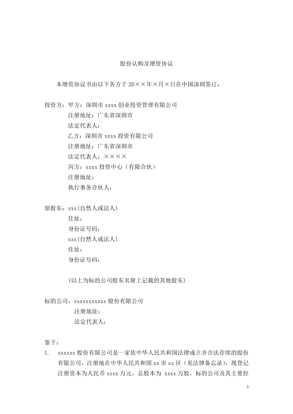 PE股权投资(增资)对赌协议模板.pdf_第3页