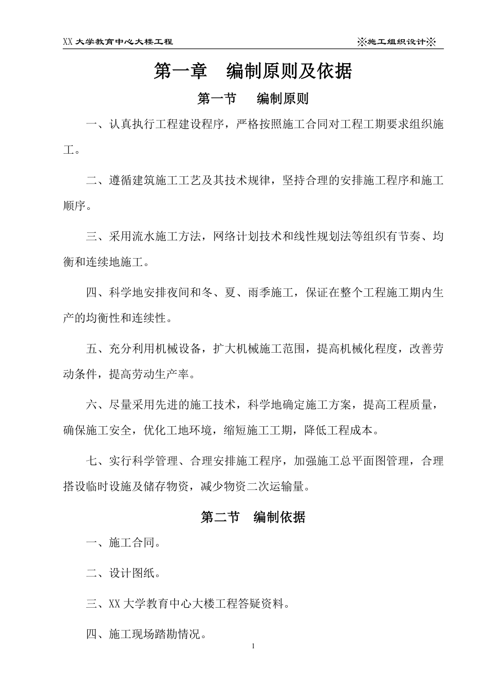 XX大学教育中心大楼工程施工组织设计.pdf_第1页