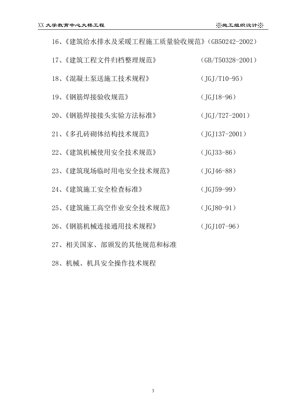 XX大学教育中心大楼工程施工组织设计.pdf_第3页