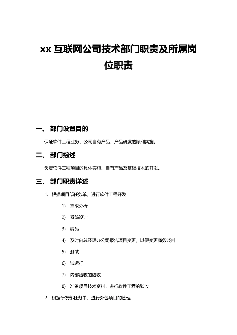 xx互联网公司技术部门职责及所属岗位职责.pdf_第1页