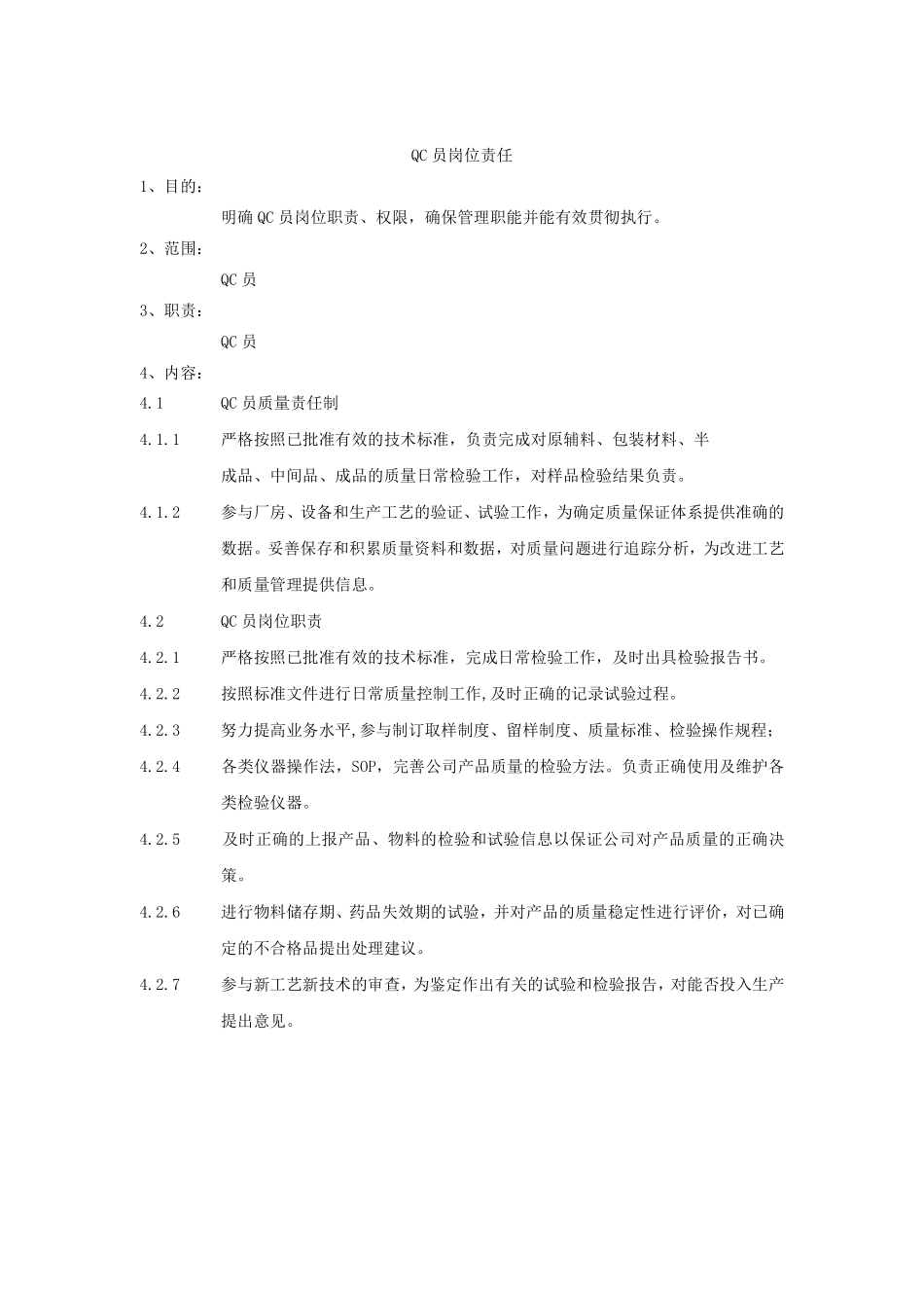 XX制药厂岗位说明书大全-QC员岗位责任.pdf_第1页