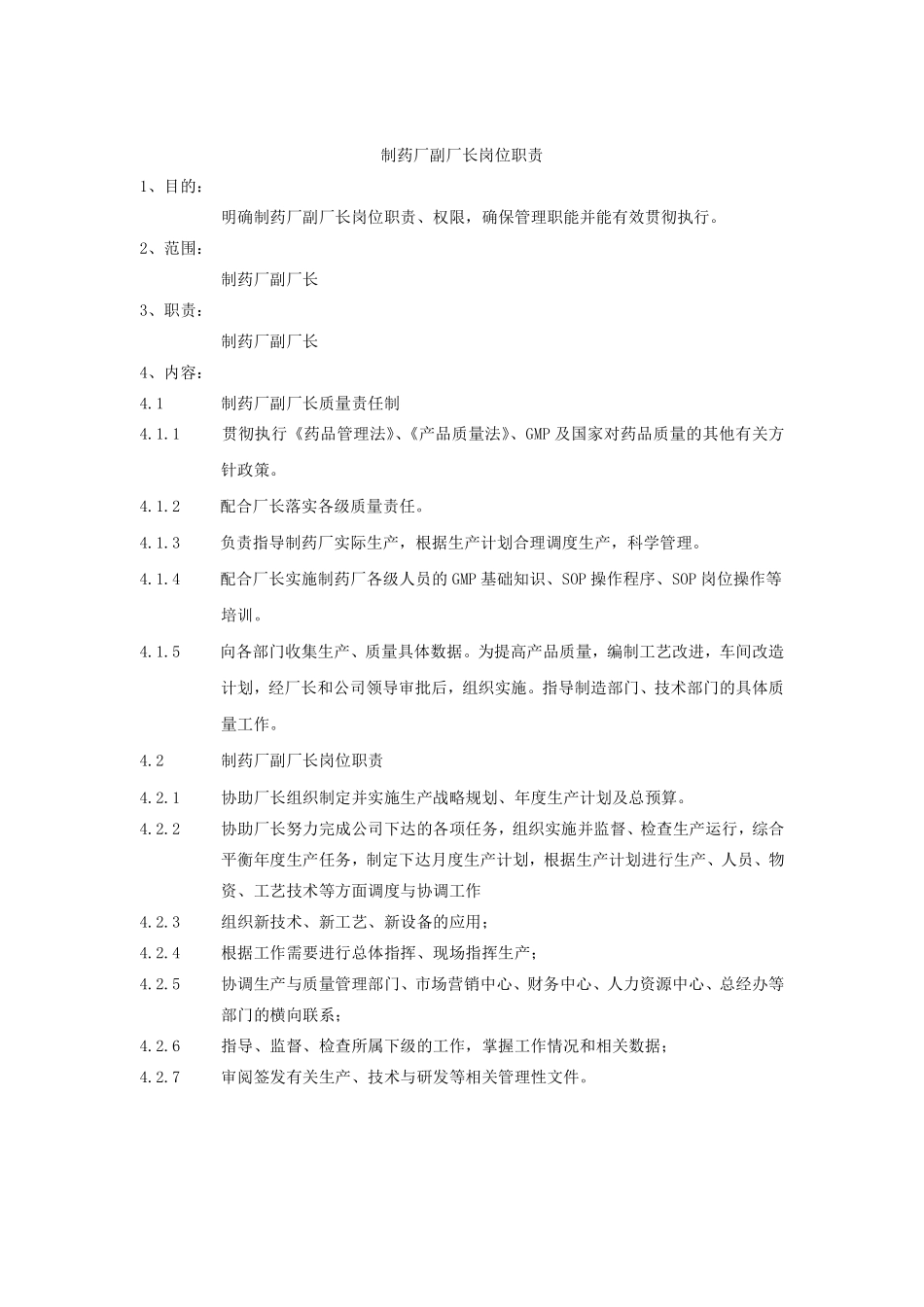 XX制药厂岗位说明书大全-制药厂副厂长岗位职责.pdf_第1页