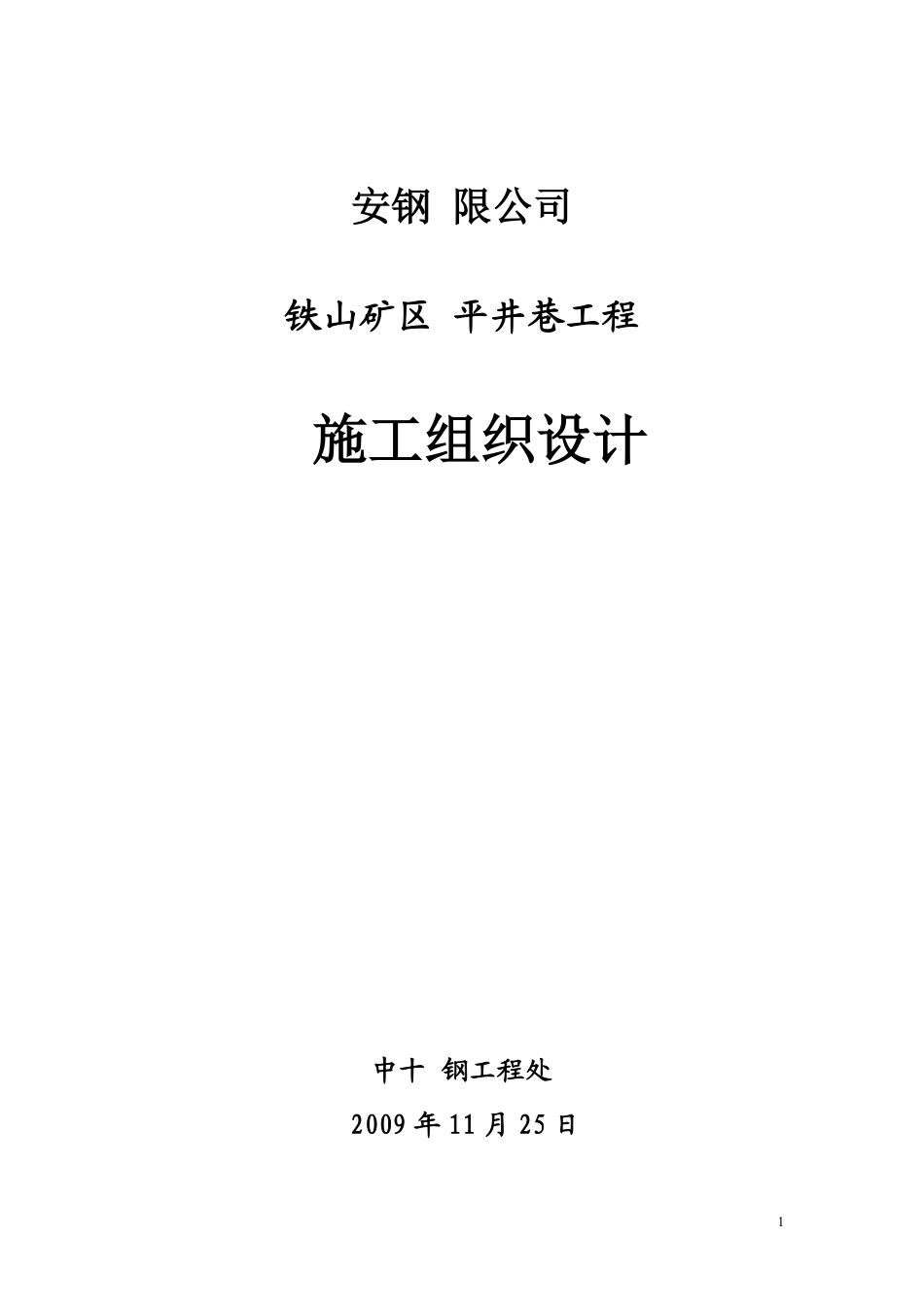 安钢有限公司铁山矿区平井巷工程施工组织设计.pdf_第1页