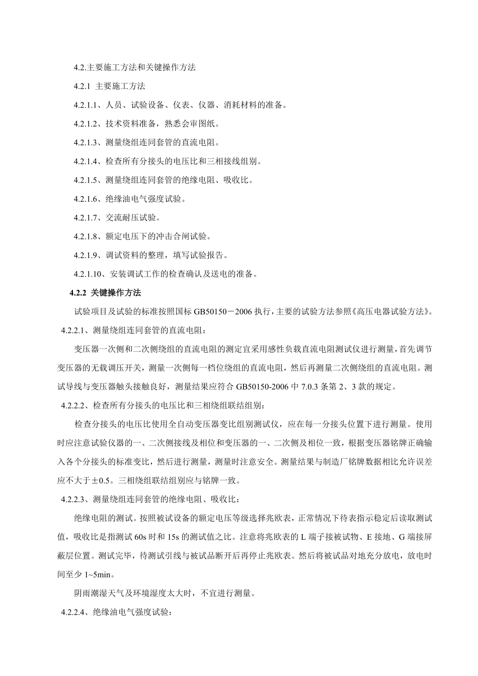 安格鲁电站变电所10KV变压器调试方案.pdf_第2页