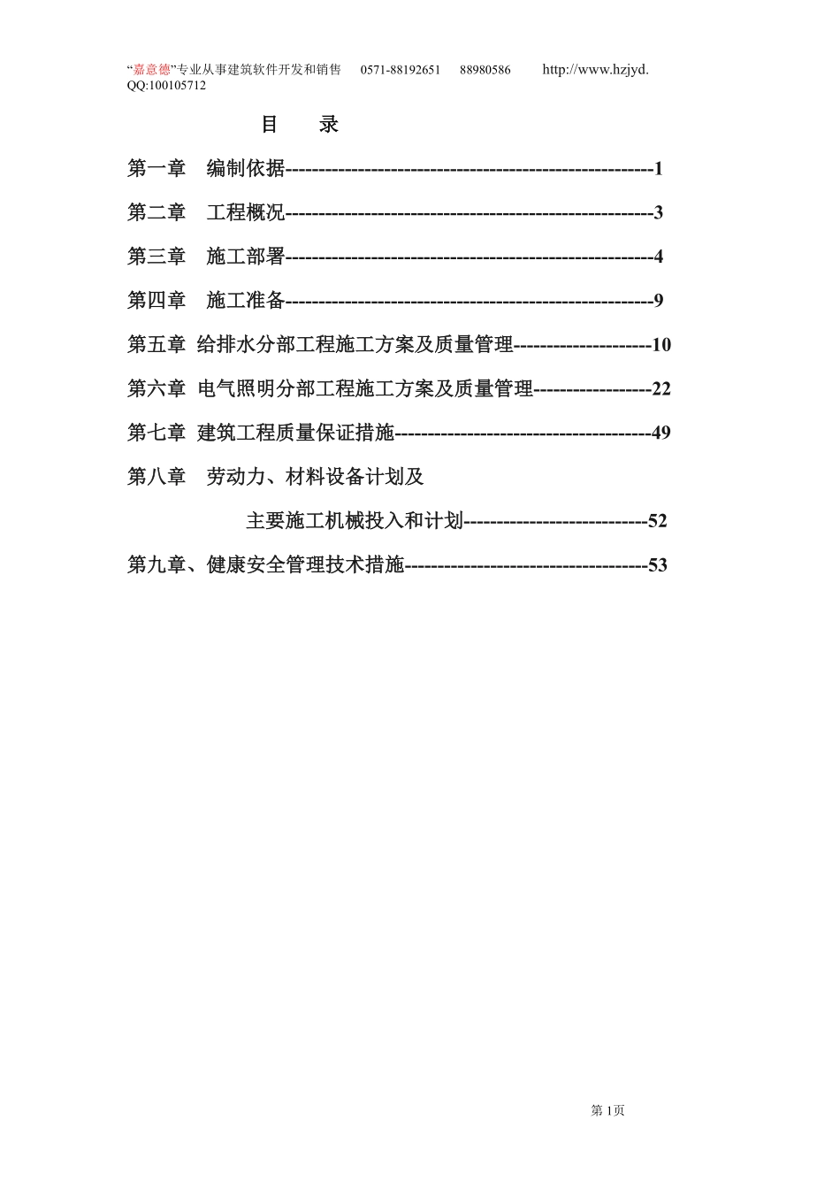 安徽淮北日照小区项目启动区A标段建筑工程水电施工.pdf_第1页