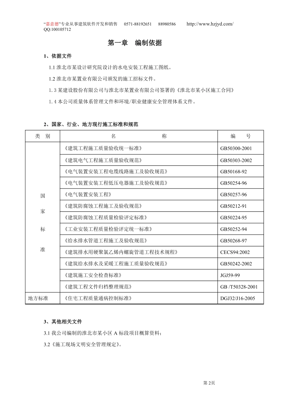 安徽淮北日照小区项目启动区A标段建筑工程水电施工.pdf_第2页