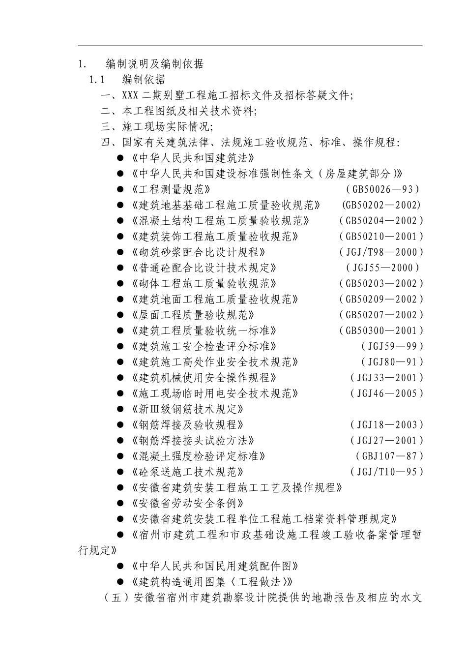 安徽省某高档联体别墅小区施工组织设计.pdf_第2页