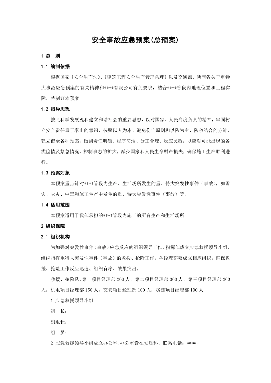 安全事故应急预案(总预案)-8wr.pdf_第1页