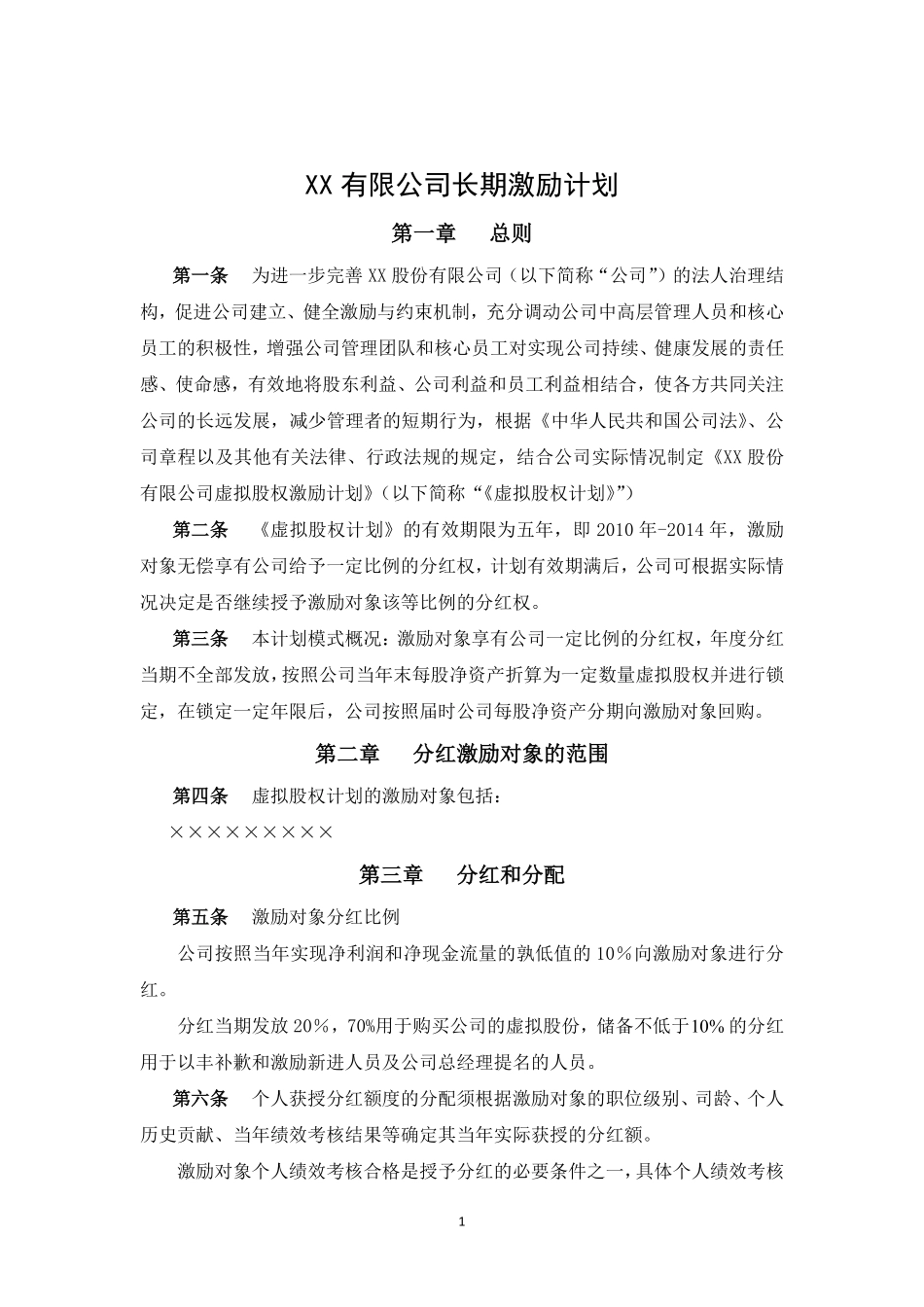 案例三：XX股份有限公司长期激励计划(分红权+虚拟股权).pdf_第1页