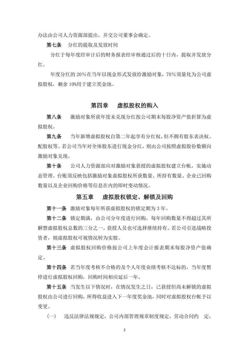 案例三：XX股份有限公司长期激励计划(分红权+虚拟股权).pdf_第2页