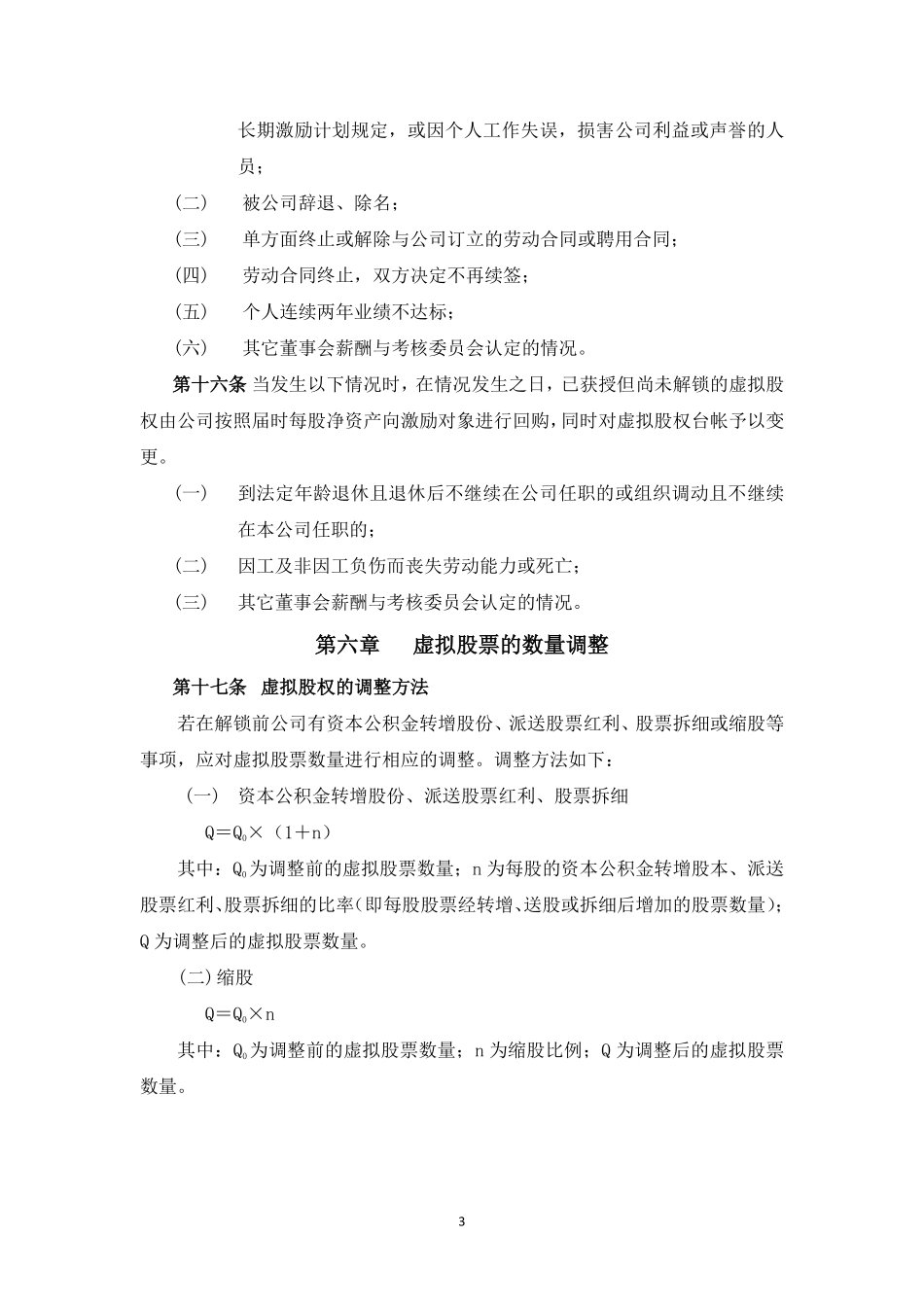 案例三：XX股份有限公司长期激励计划(分红权+虚拟股权).pdf_第3页