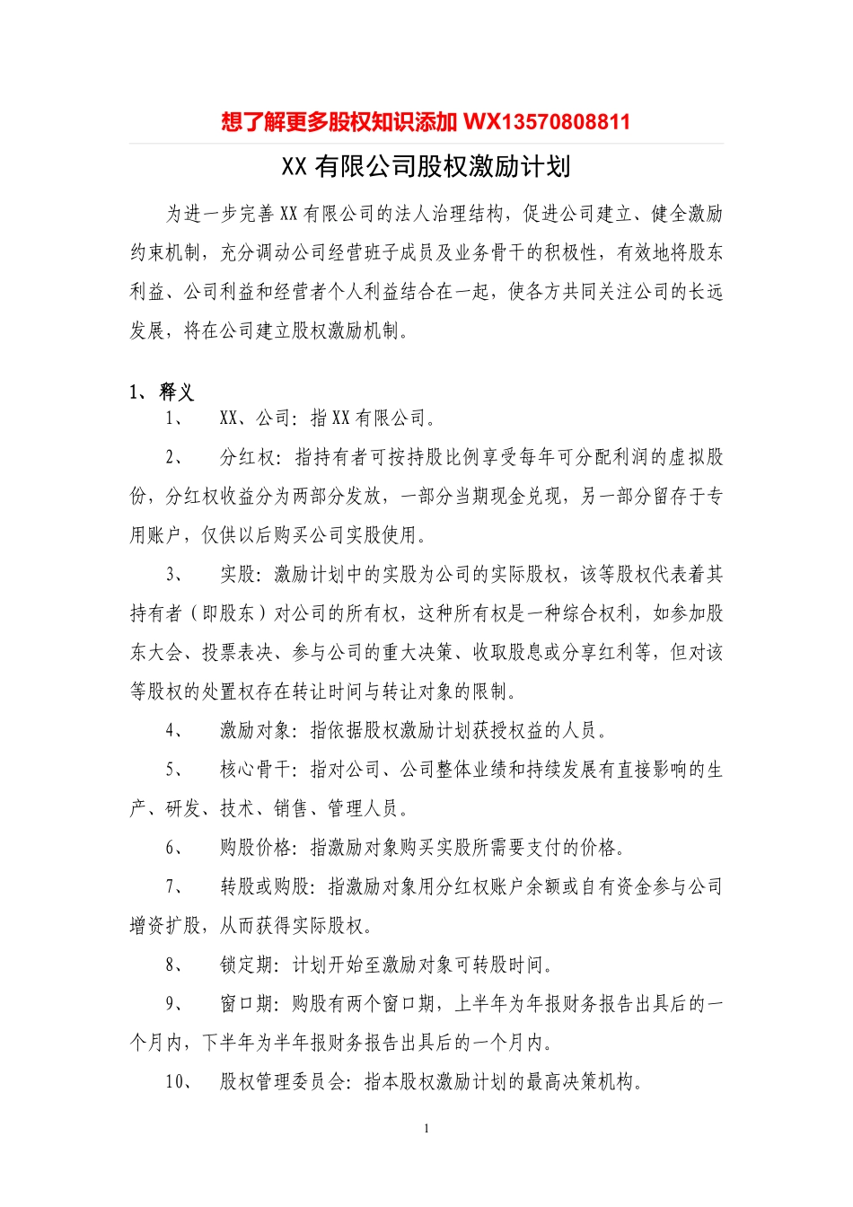 案例四：XX有限公司股权激励方案(分红权转实股) (2).pdf_第1页