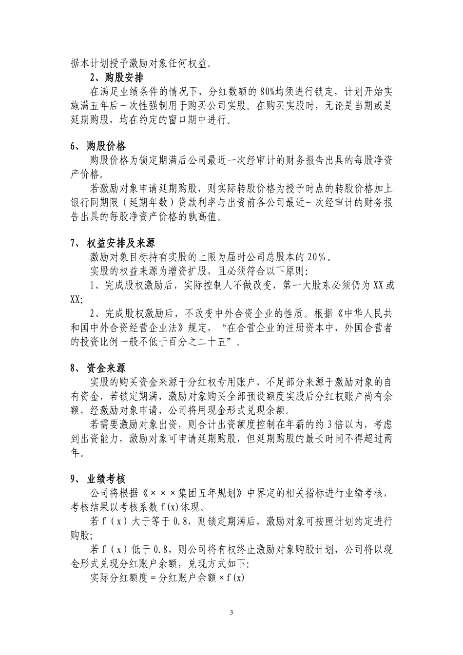 案例四：XX有限公司股权激励方案(分红权转实股) (2).pdf_第3页