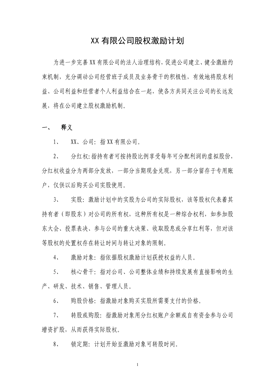 案例四：XX有限公司股权激励方案(分红权转实股).pdf_第1页