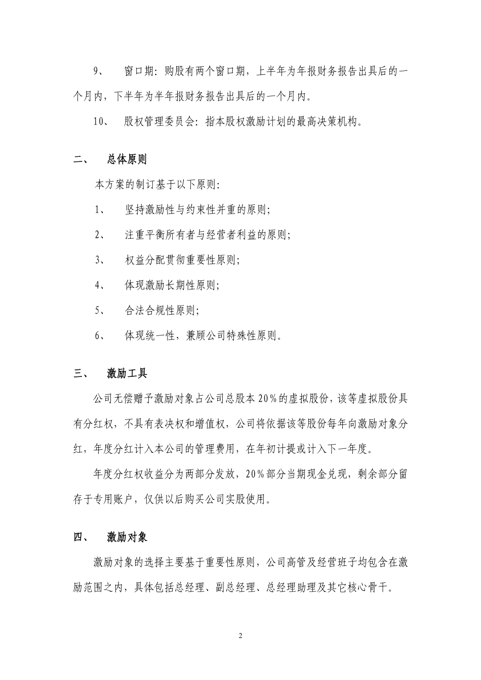 案例四：XX有限公司股权激励方案(分红权转实股).pdf_第2页