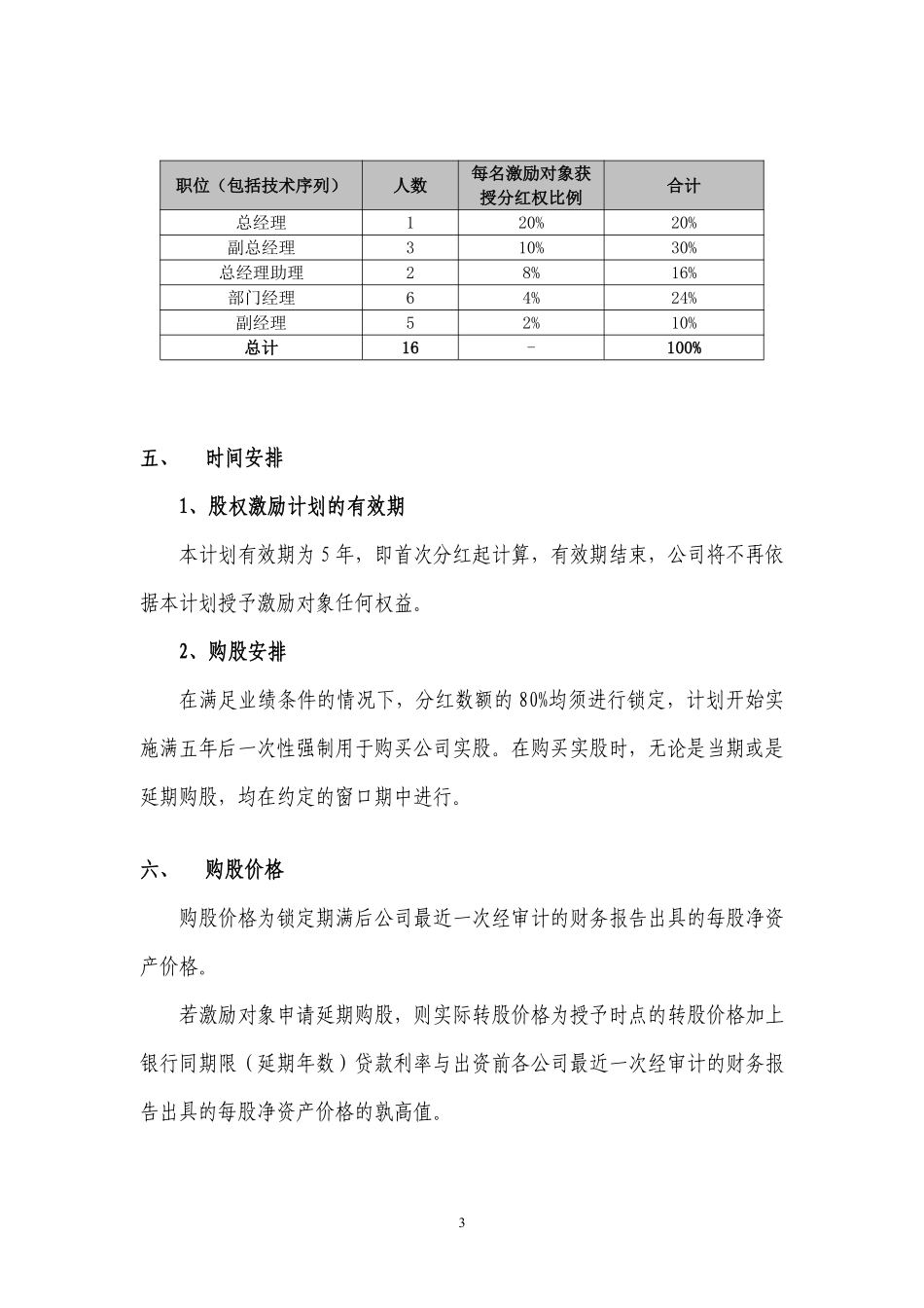 案例四：XX有限公司股权激励方案(分红权转实股).pdf_第3页