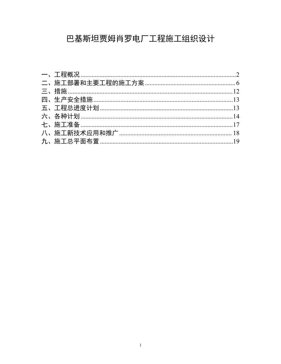 巴基斯坦贾姆肖罗电厂工程施工组织设计.pdf_第1页