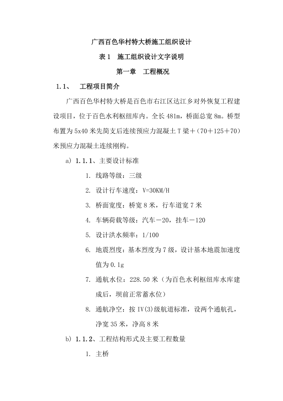 白色华村特大桥施工组织设计文字说明.pdf_第1页