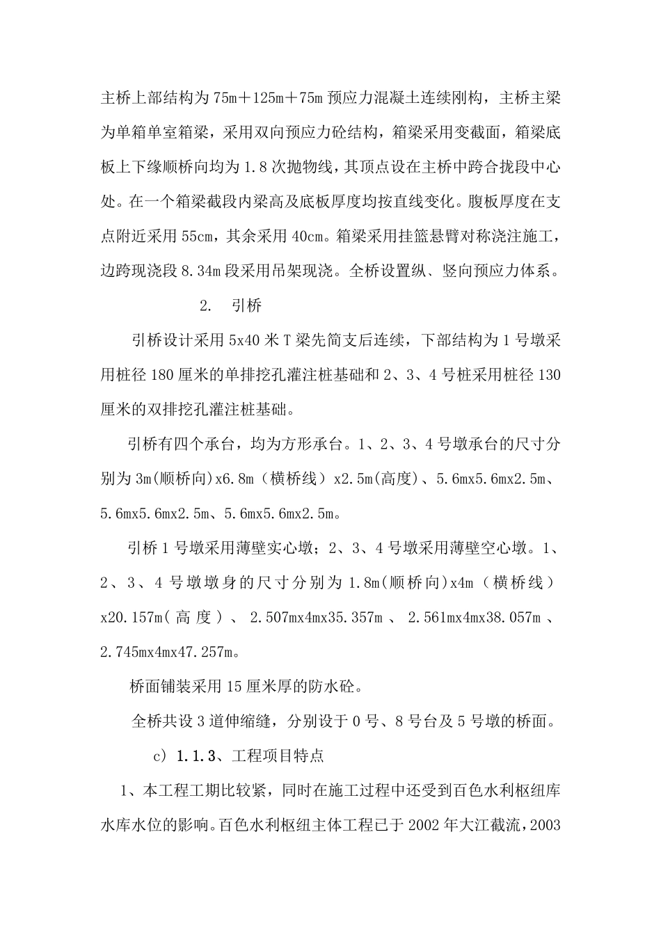 白色华村特大桥施工组织设计文字说明.pdf_第2页