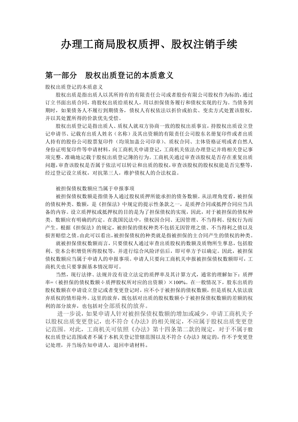 办理工商局股权质押、股权注销手续、合同范本.pdf_第1页